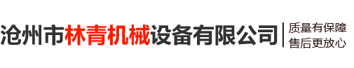 滄州市林青機械設備有限公司